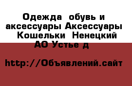 Одежда, обувь и аксессуары Аксессуары - Кошельки. Ненецкий АО,Устье д.